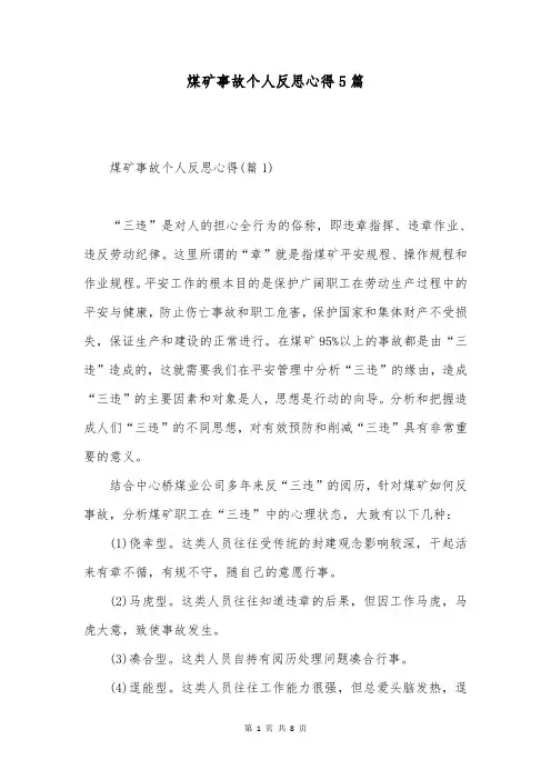 煤矿事故个人反思心得5篇