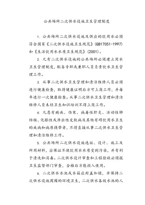 公共场所二次供水设施卫生管理制度