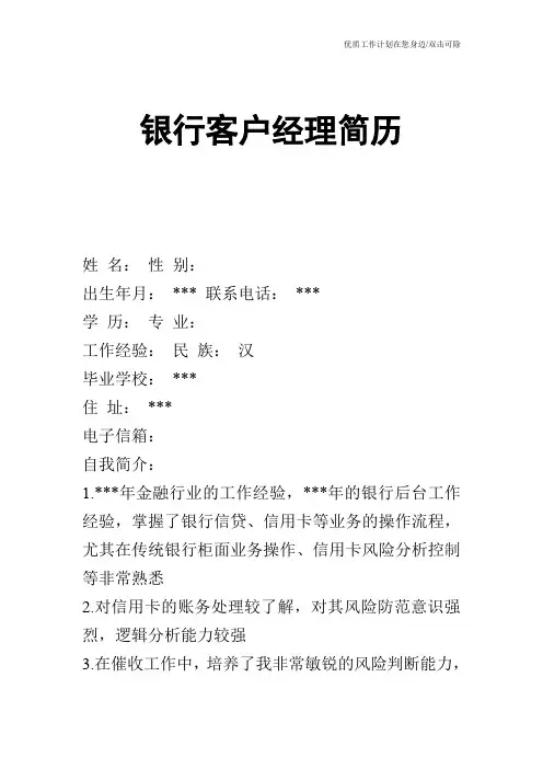 【个人简历】银行客户经理简历