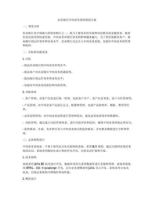 农业银行中间业务系统策划方案