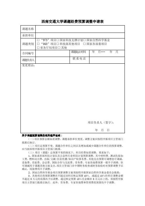 西南交通大学课题经费预算调整申请表