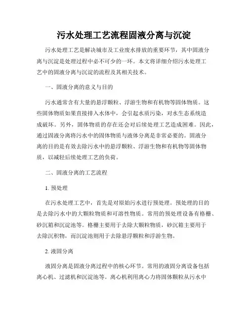 污水处理工艺流程固液分离与沉淀