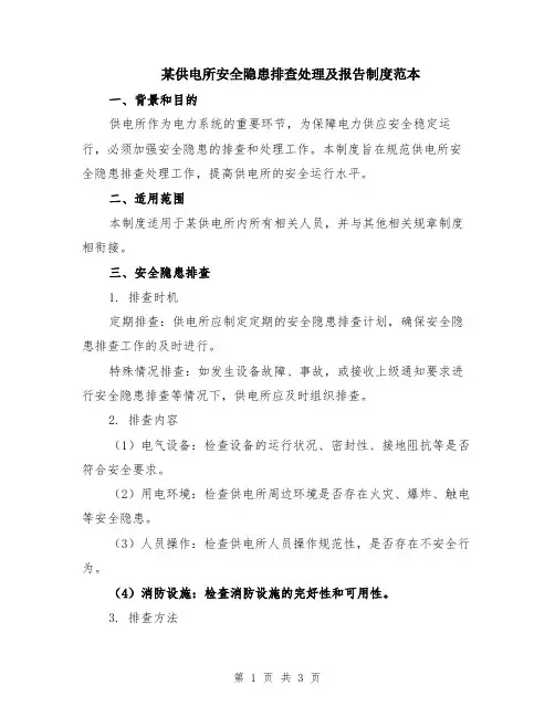 某供电所安全隐患排查处理及报告制度范本