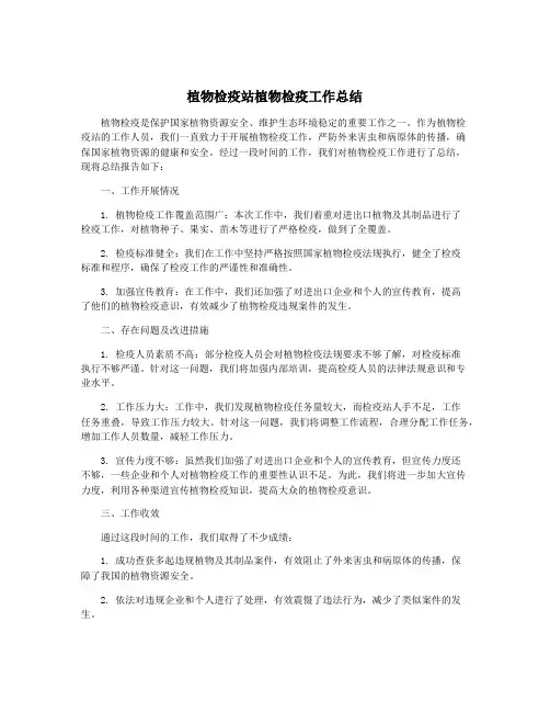 植物检疫站植物检疫工作总结