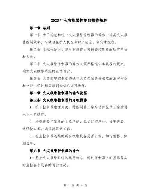 2023年火灾报警控制器操作规程