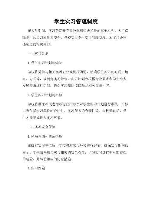 学生实习管理制度