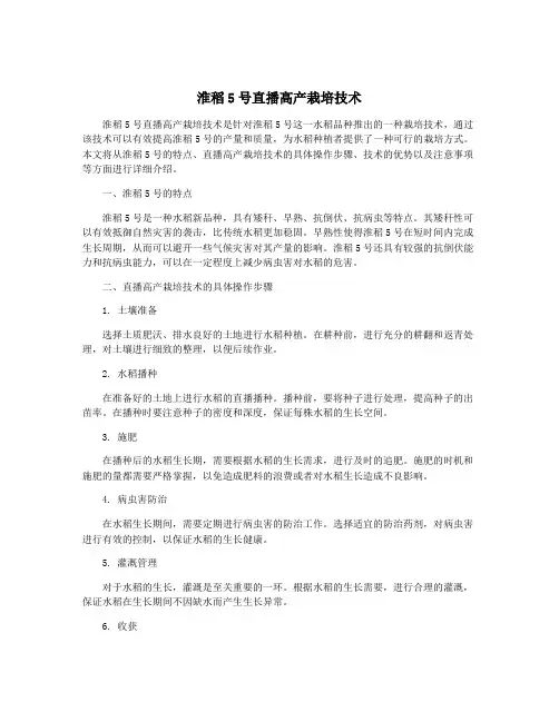 淮稻5号直播高产栽培技术
