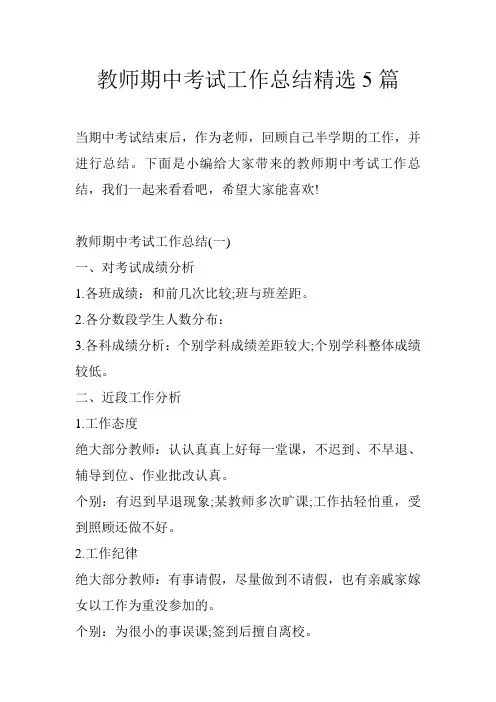教师期中考试工作总结精选5篇