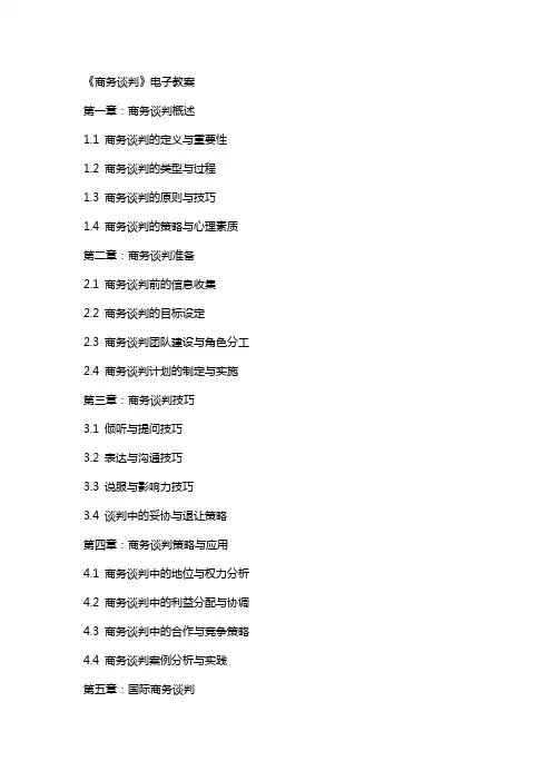 《商务谈判》电子教案