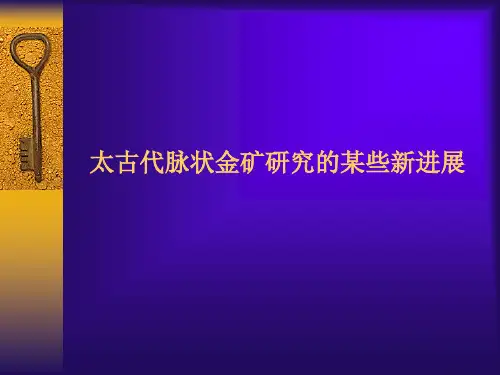 太古代脉状金矿研究的某些新进展