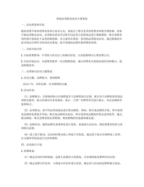 商场品类联动活动方案策划