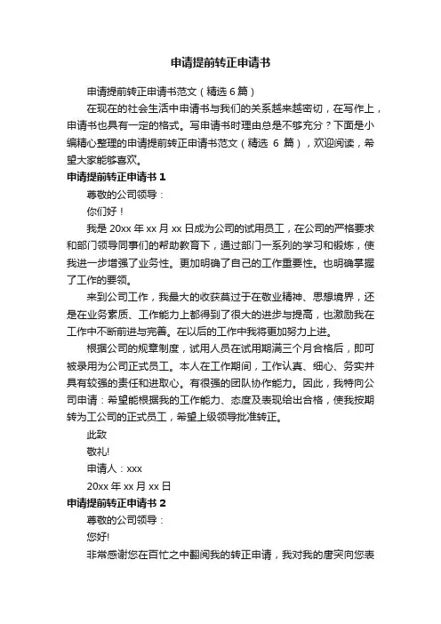 申请提前转正申请书范文（精选6篇）
