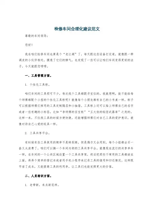 检修车间合理化建议范文