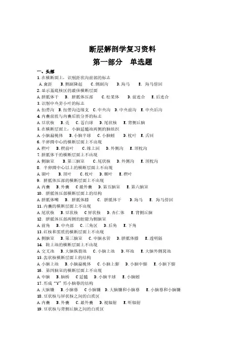 断层解剖学复习资料