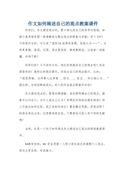 作文如何阐述自己的观点教案课件