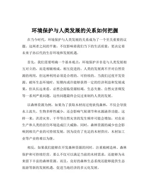 环境保护与人类发展的关系如何把握