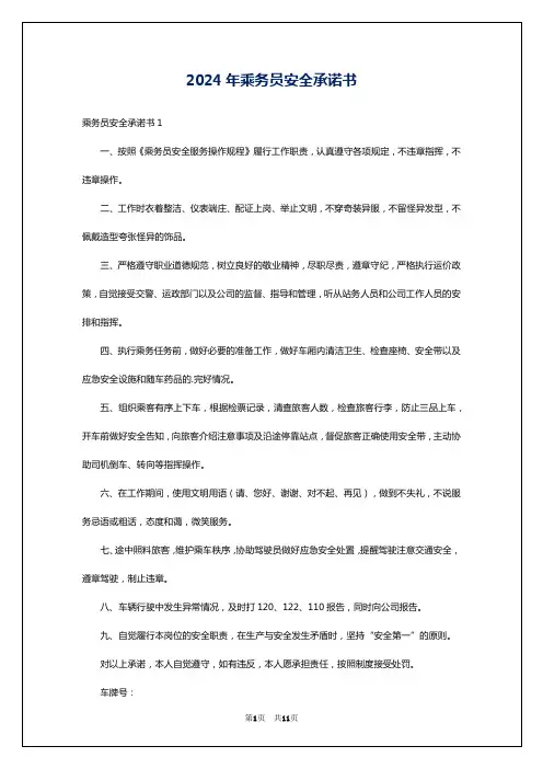 2024年乘务员安全承诺书