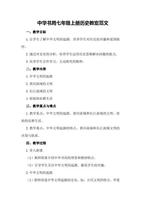 中华书局七年级上册历史教案范文
