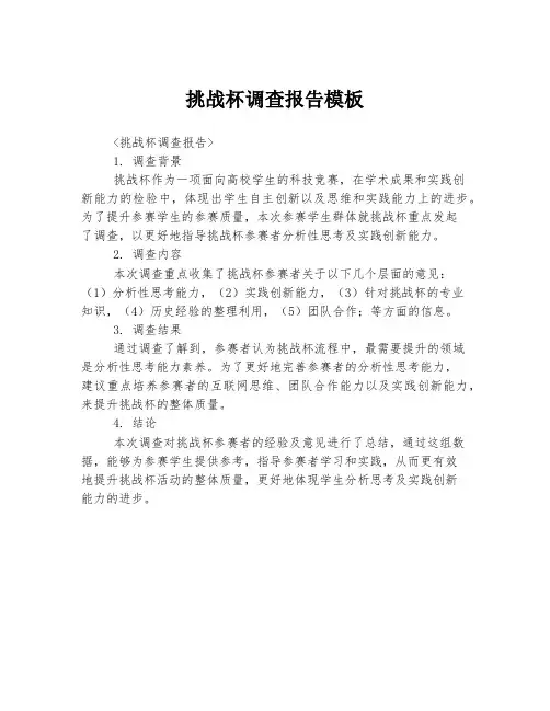 挑战杯调查报告模板