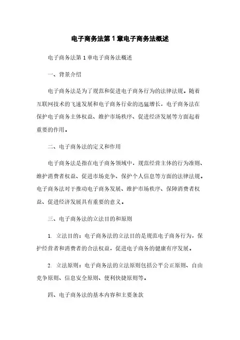 电子商务法第1章电子商务法概述