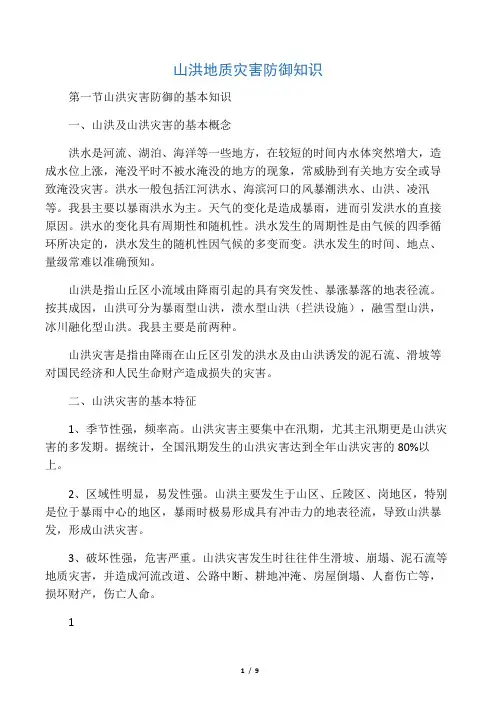 山洪地质灾害防御知识