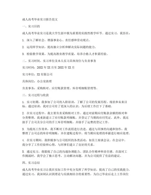 成人高考毕业实习报告范文