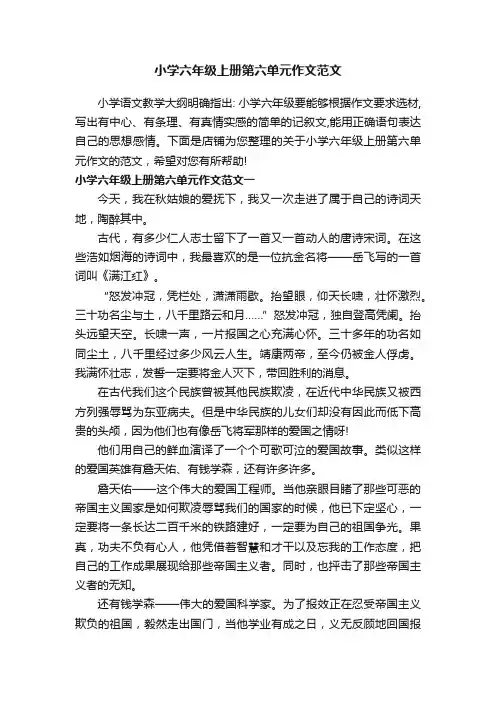 小学六年级上册第六单元作文范文
