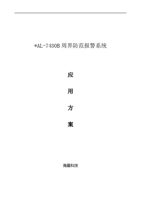 周界报警方案(标准)