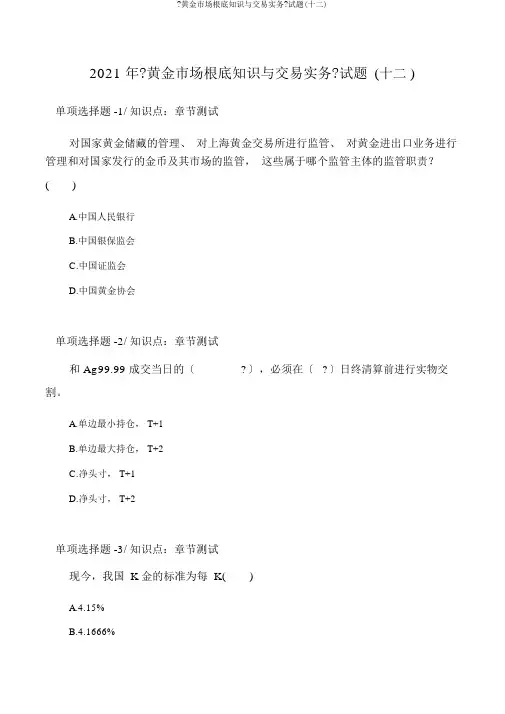 《黄金市场基础知识与交易实务》试题(十二)