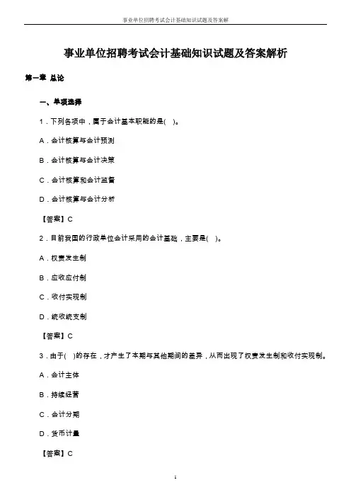 事业单位招聘考试会计基础知识试题及答案解析