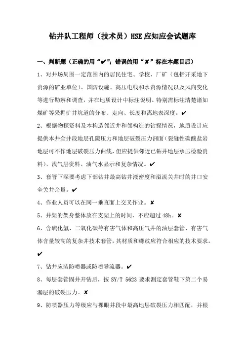 钻井队工程师(技术员)HSE应知应会试题库