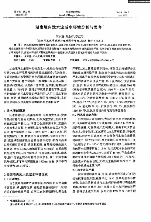 湖南境内沅水流域水环境分析与思考