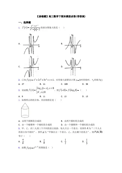 【易错题】高三数学下期末模拟试卷(带答案)