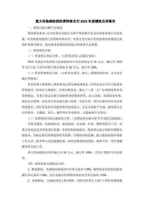 重大传染病防控经费转移支付2023年度绩效自评报告