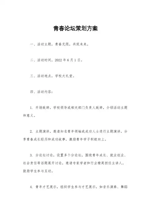 青春论坛策划方案