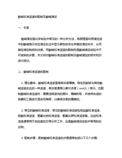 酸碱标准溶液的配制及酸碱滴定