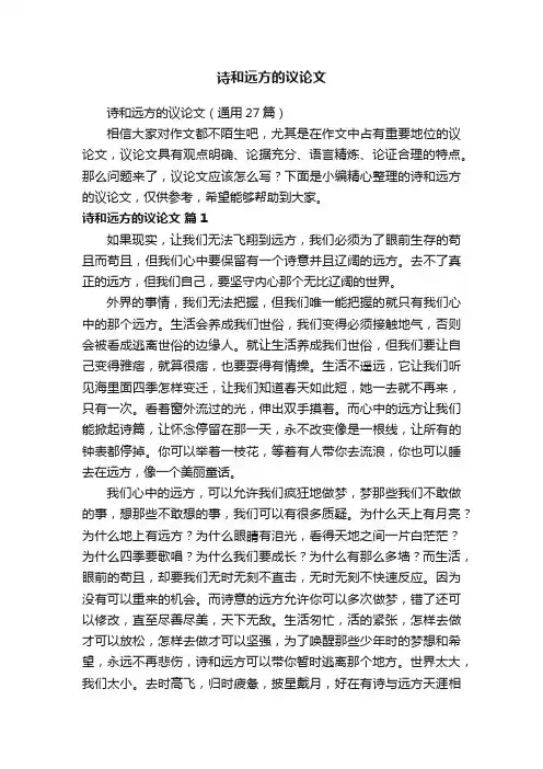 诗和远方的议论文（通用27篇）