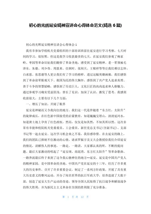 初心的光辉延安精神宣讲会心得体会范文(精选6篇)