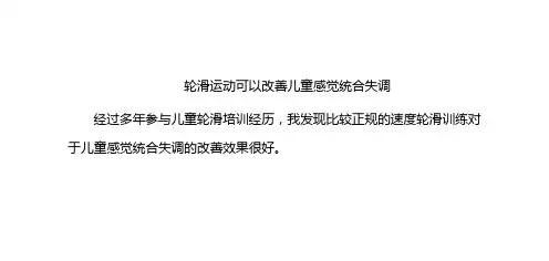 轮滑运动可以改善儿童感觉统合失调_0