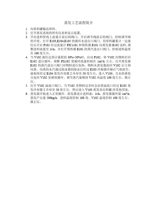 蒸发工艺流程简介