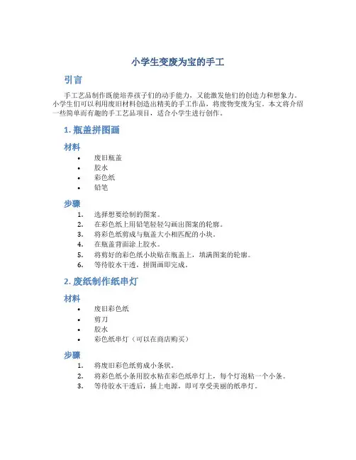 小学生变废为宝的手工
