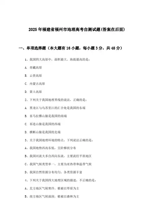 福建省福州市地理高考试题及解答参考(2025年)
