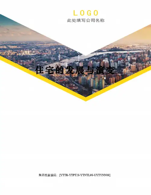 住宅的发展与演变