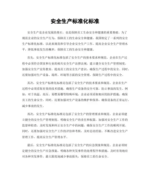 安全生产标准化标准