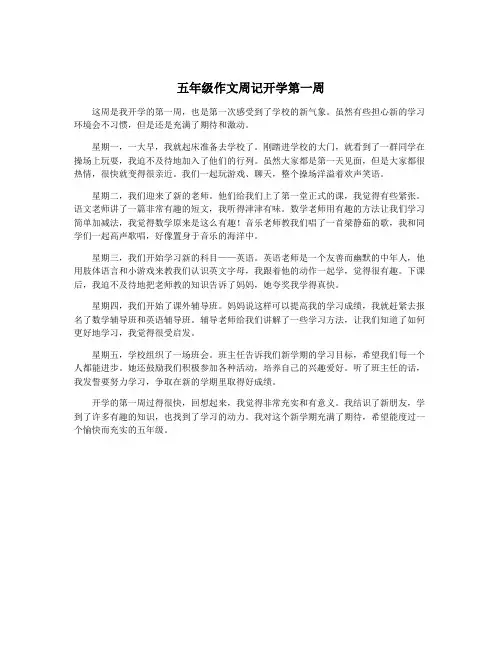 五年级作文周记开学第一周