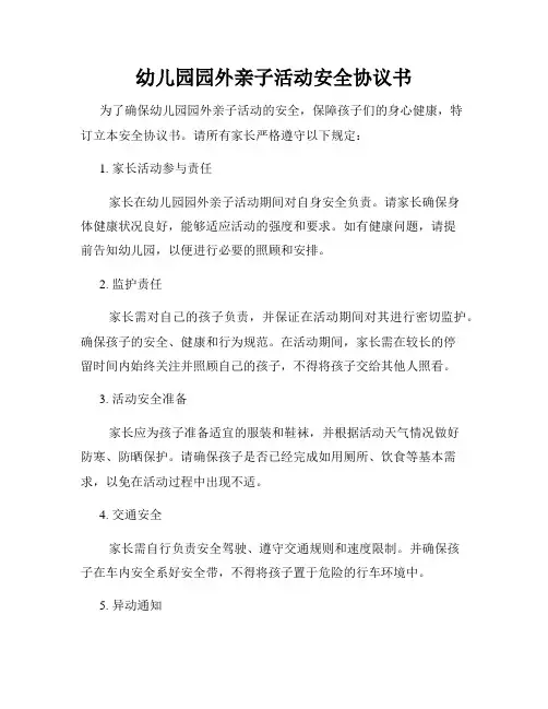 幼儿园园外亲子活动安全协议书