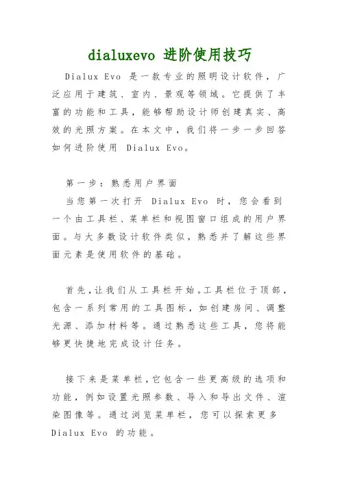 dialuxevo 进阶使用技巧