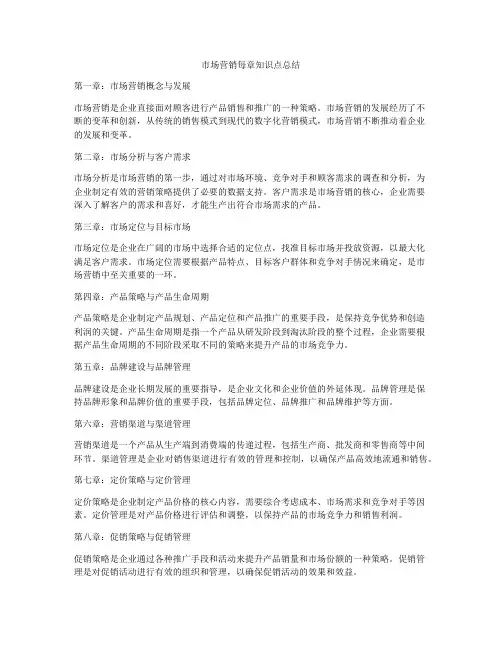 市场营销每章知识点总结