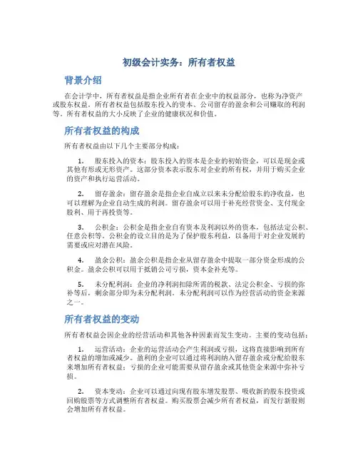 初级会计实务所有者权益