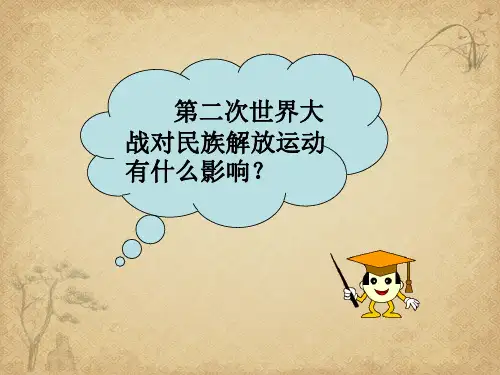 【一线精品】  亚洲国家的独立和振兴1 岳麓版优秀公开课件
